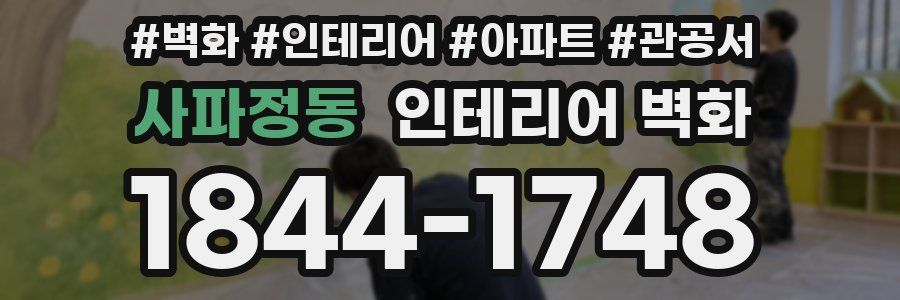 사파정동 인테리어 벽화