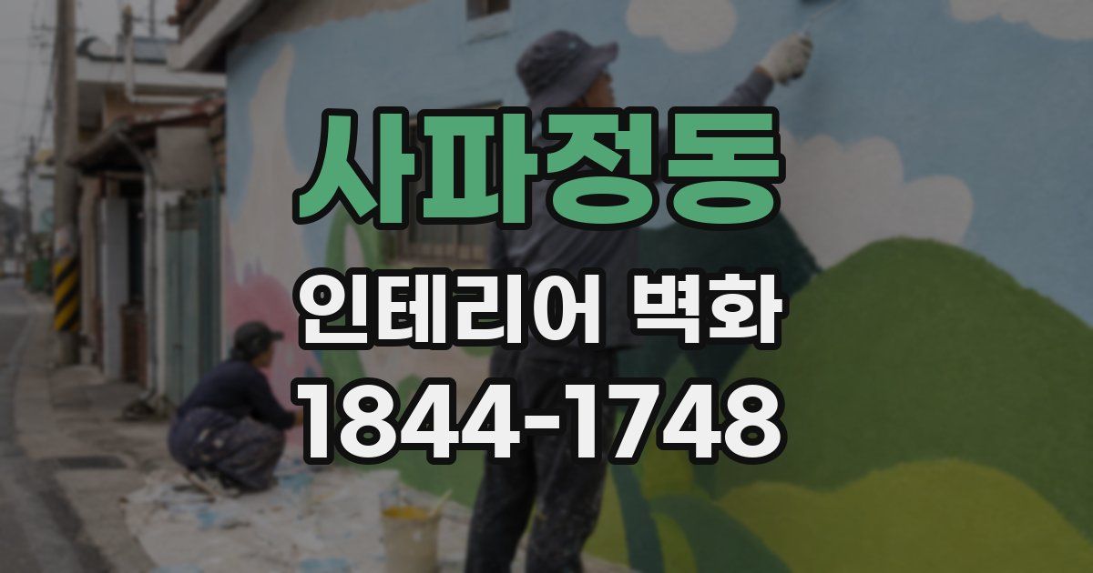 사파정동 인테리어 벽화