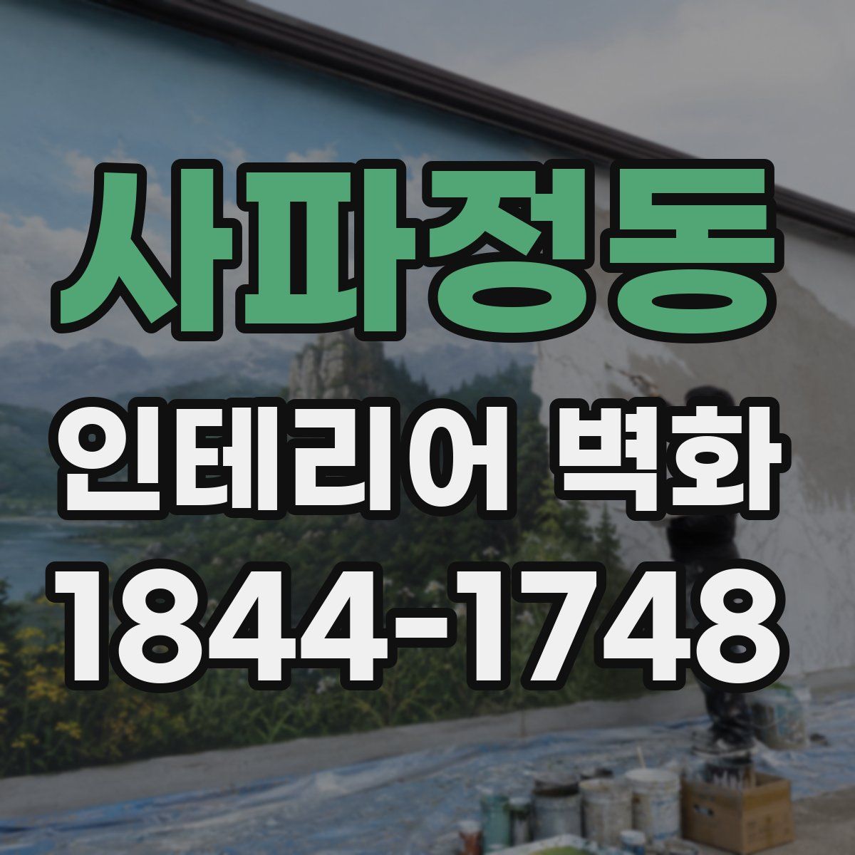 사파정동 인테리어 벽화