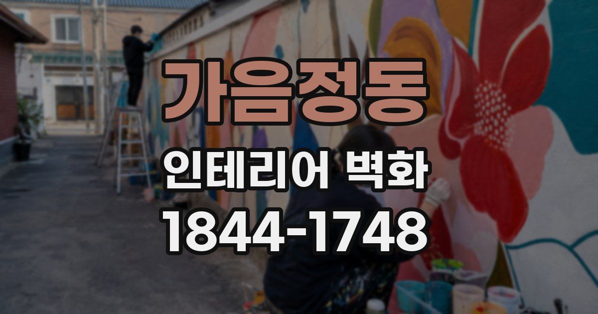 가음정동 인테리어 벽화