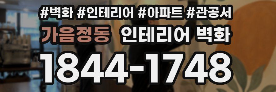 가음정동 인테리어 벽화