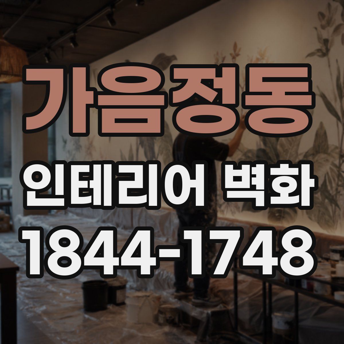 가음정동 인테리어 벽화