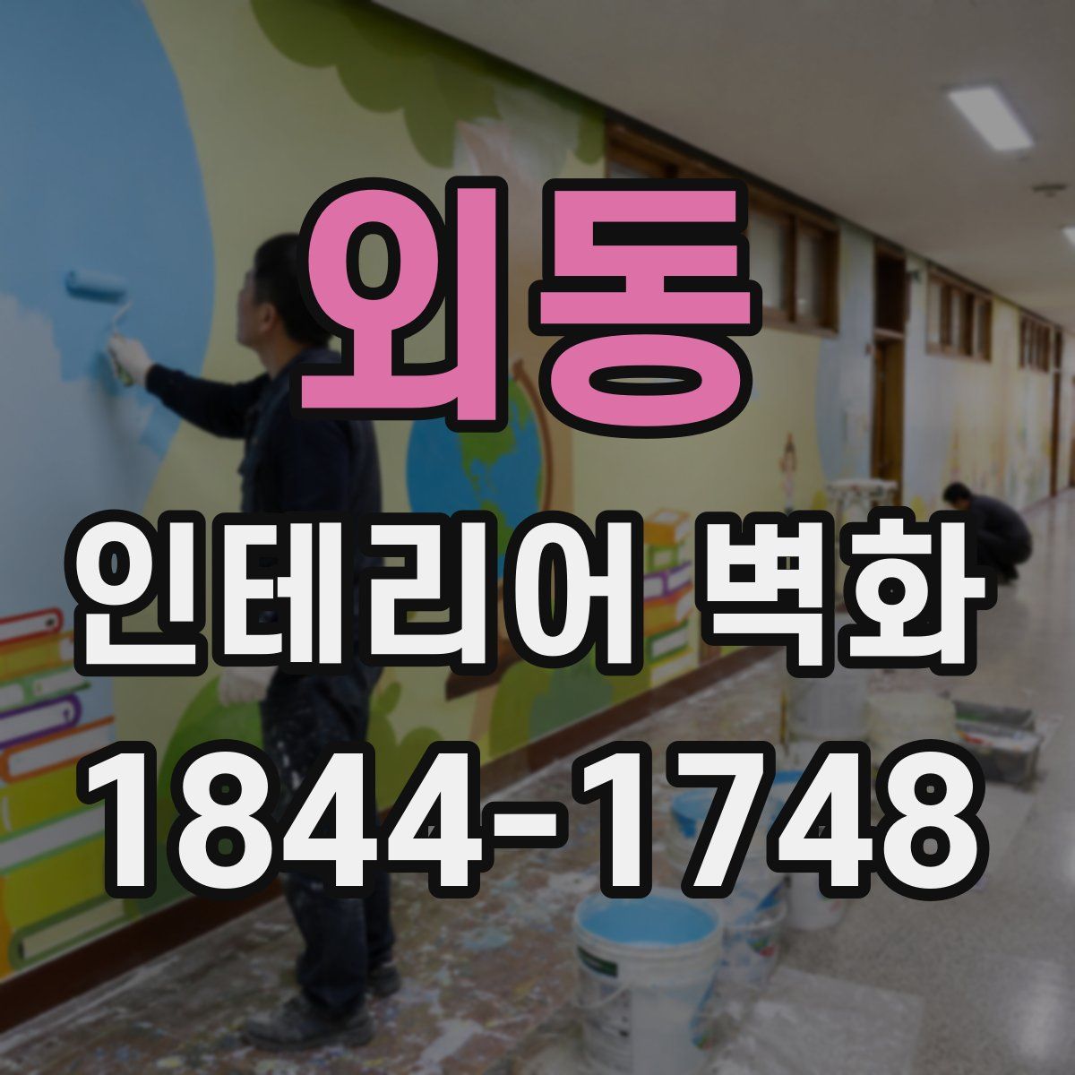 외동 인테리어 벽화