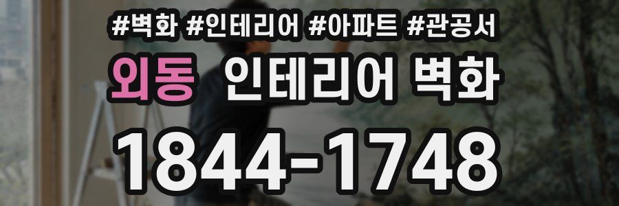 외동 인테리어 벽화