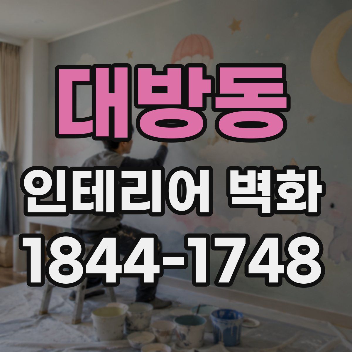 대방동 인테리어 벽화