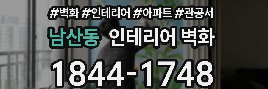 남산동 인테리어 벽화