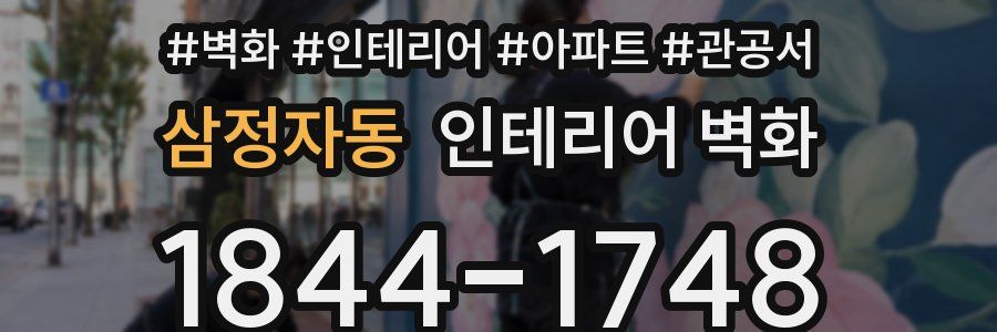 삼정자동 인테리어 벽화