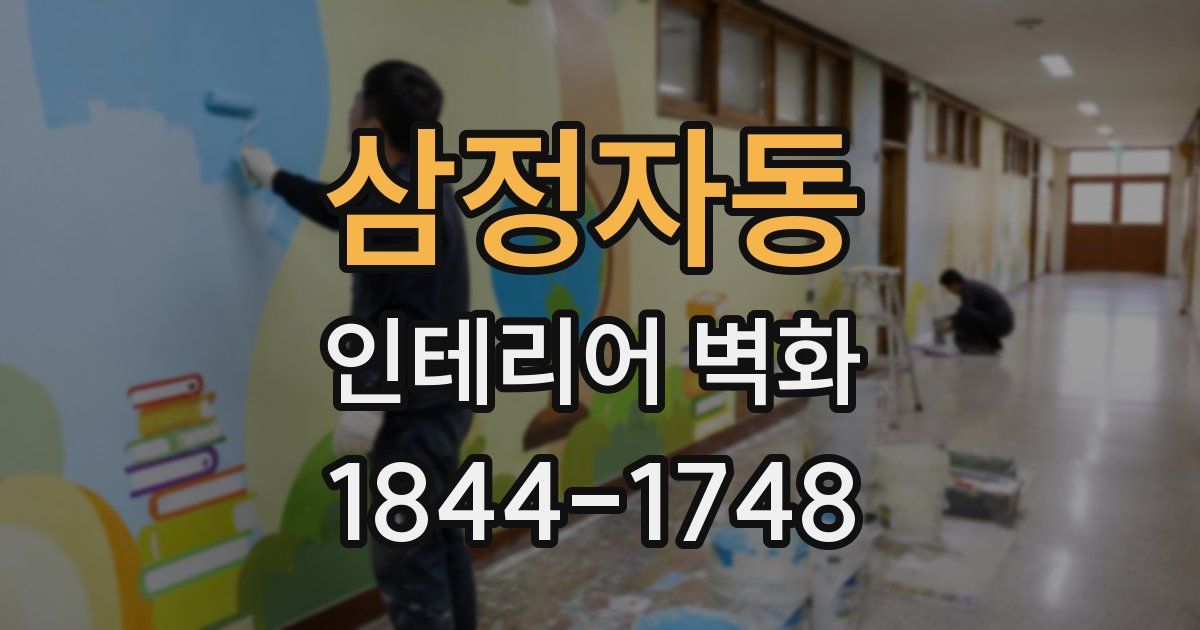 삼정자동 인테리어 벽화