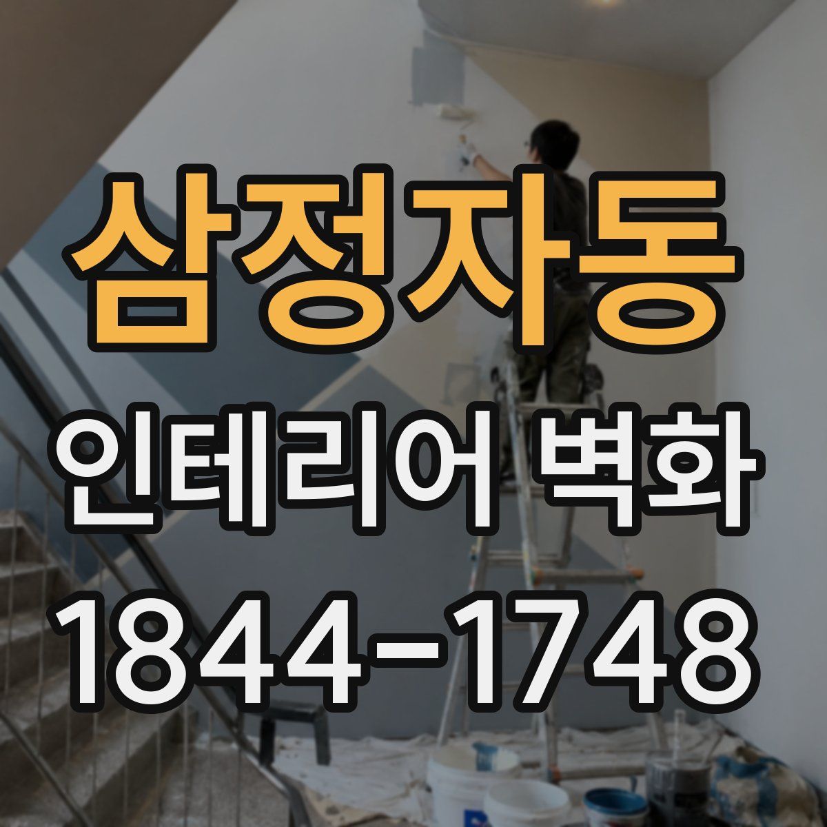 삼정자동 인테리어 벽화