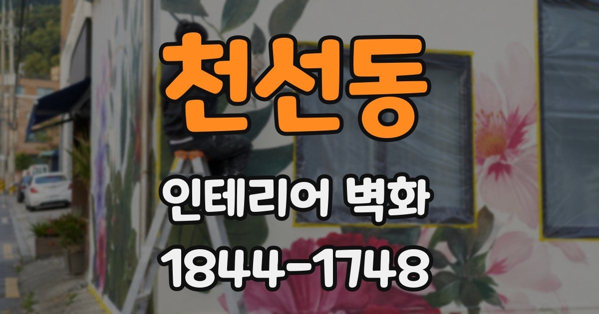 천선동 인테리어 벽화