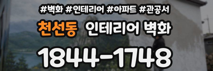 천선동 인테리어 벽화