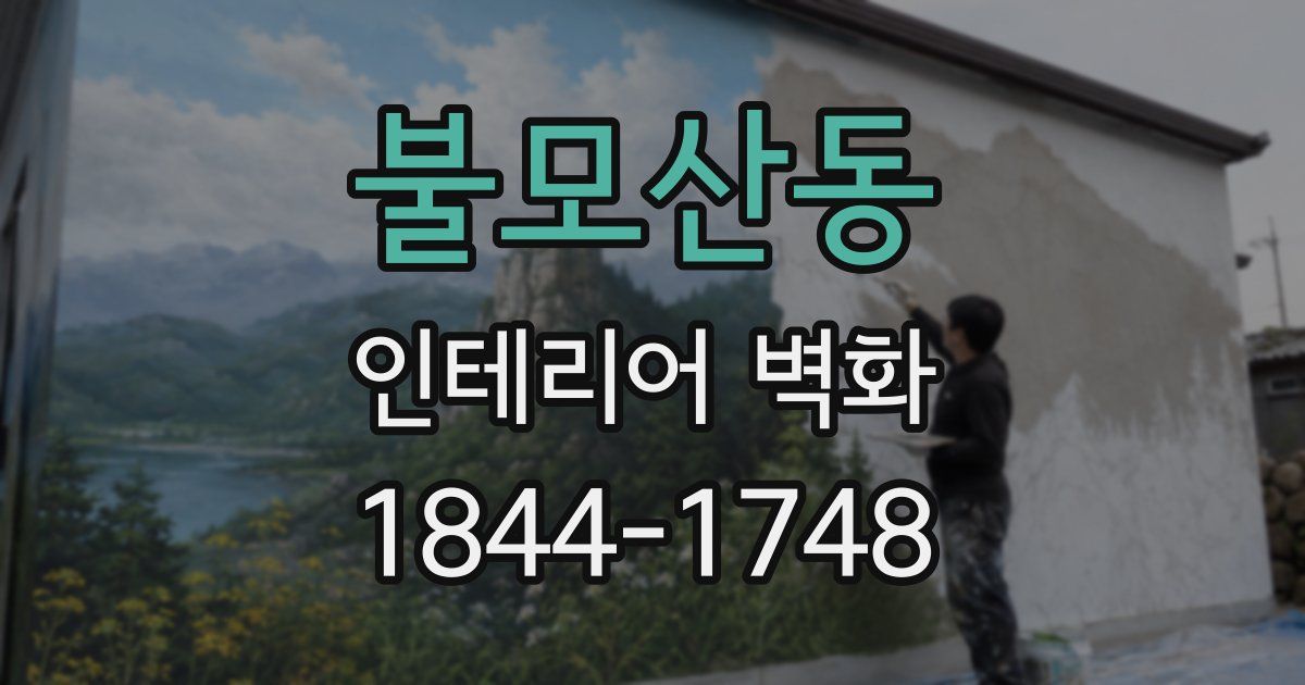 불모산동 인테리어 벽화