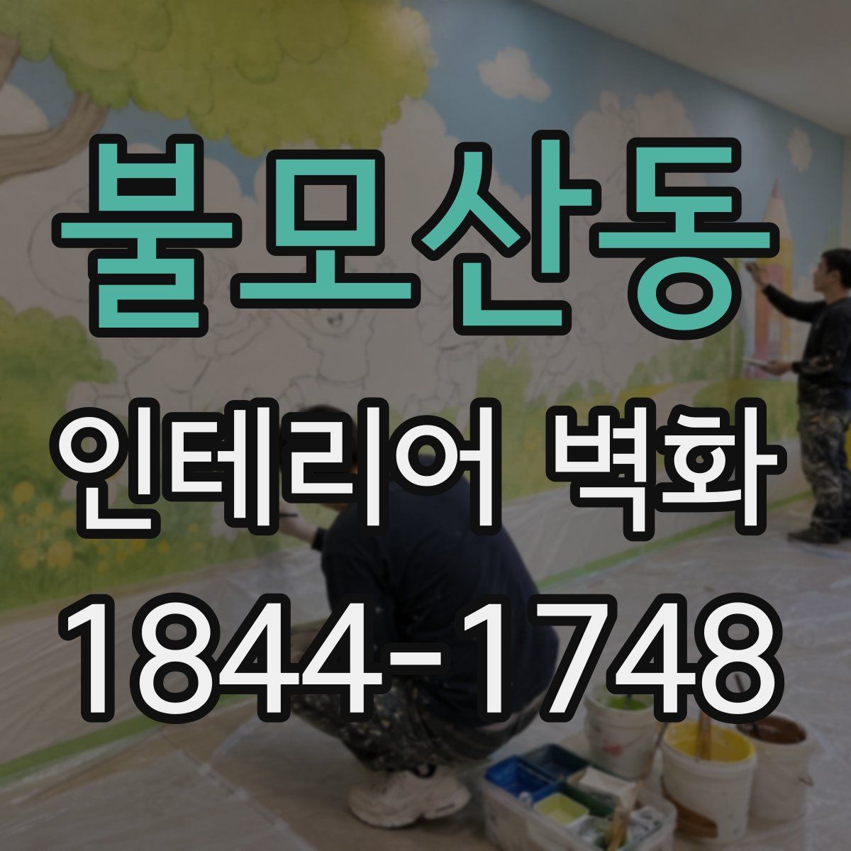 불모산동 인테리어 벽화