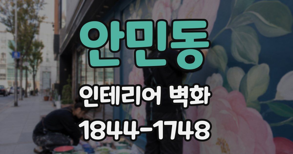 안민동 인테리어 벽화