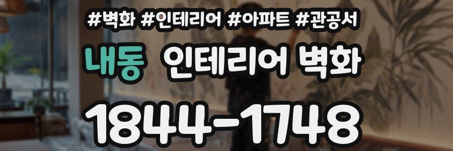 내동 인테리어 벽화