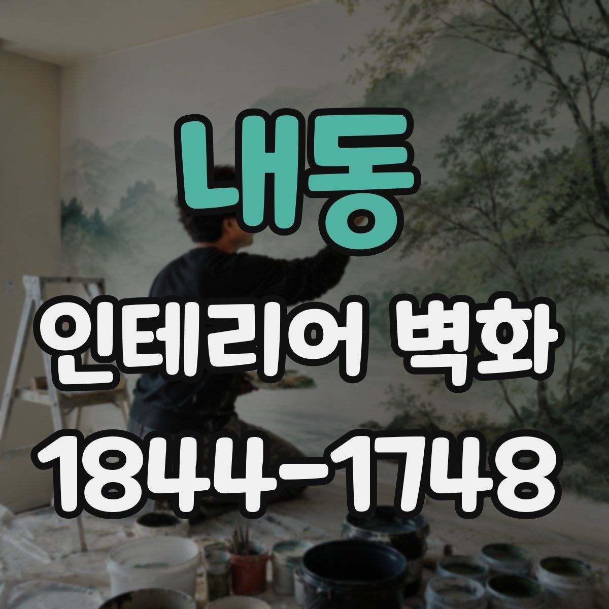 내동 인테리어 벽화