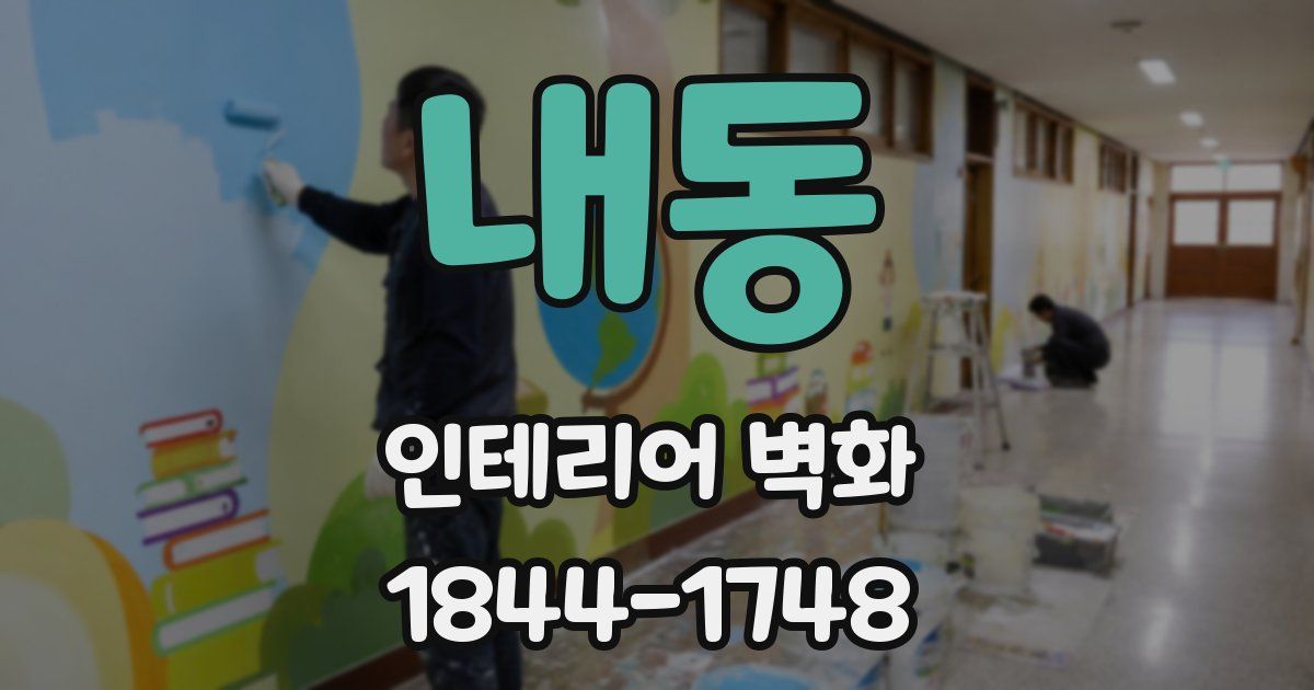 내동 인테리어 벽화