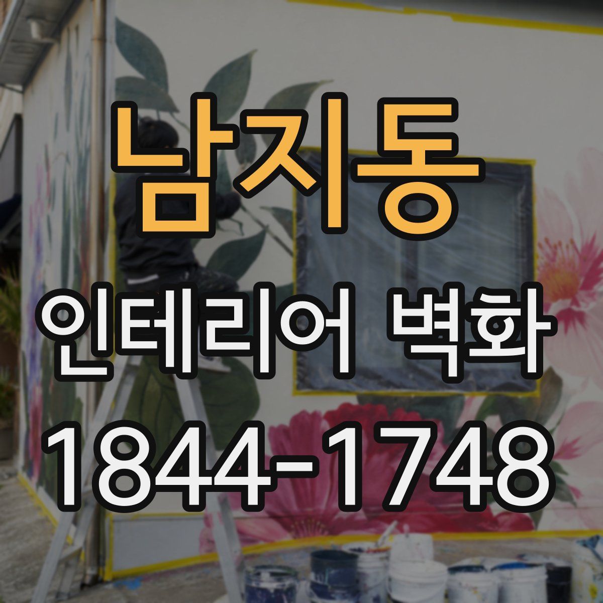 남지동 인테리어 벽화