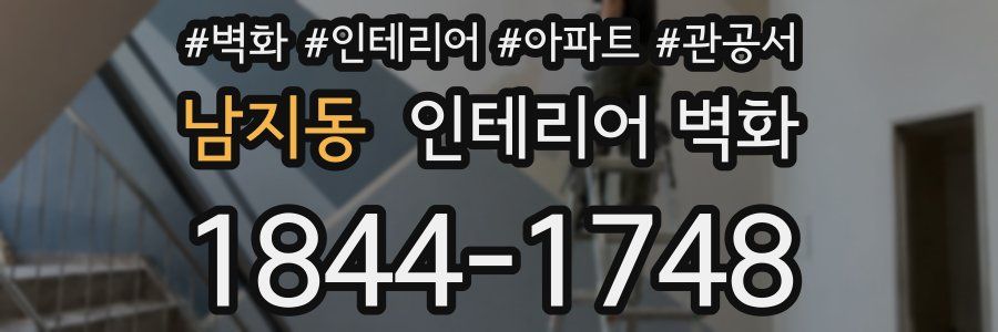 남지동 인테리어 벽화