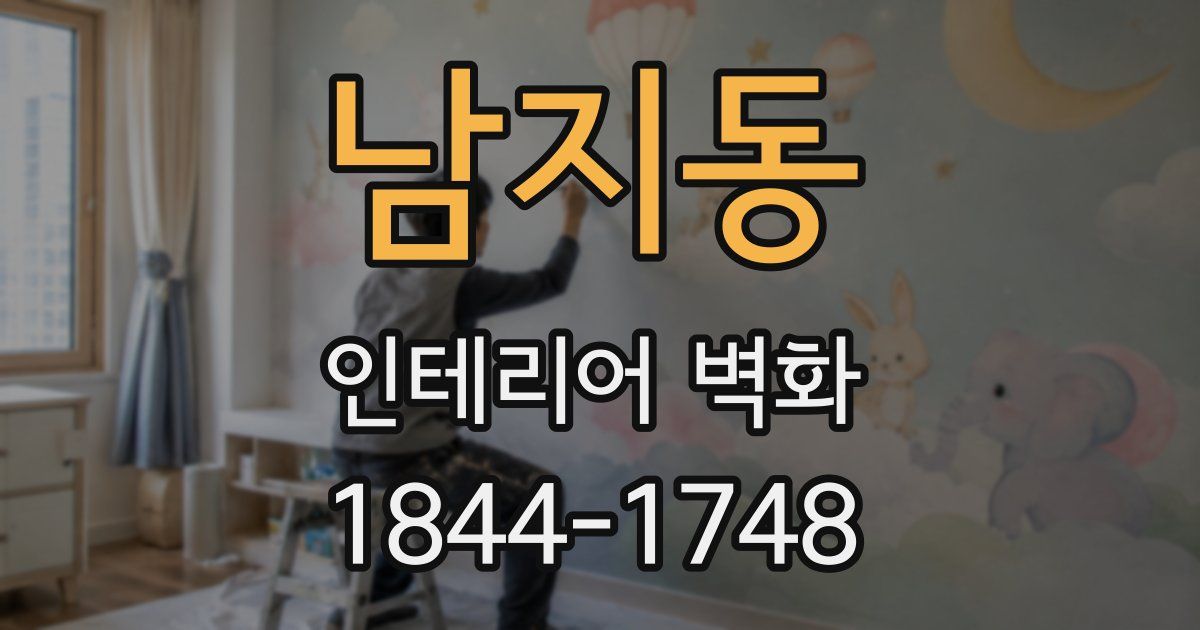 남지동 인테리어 벽화