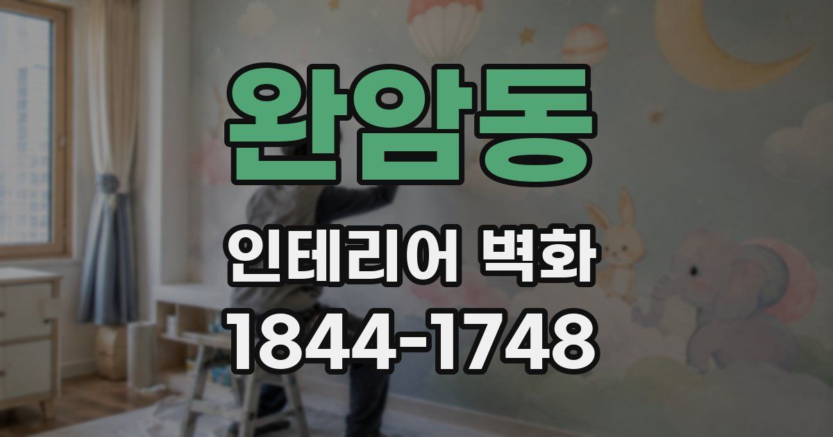 완암동 인테리어 벽화