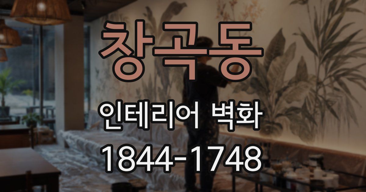 창곡동 인테리어 벽화