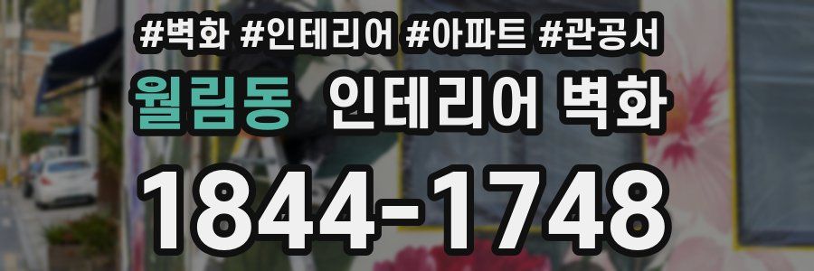 월림동 인테리어 벽화