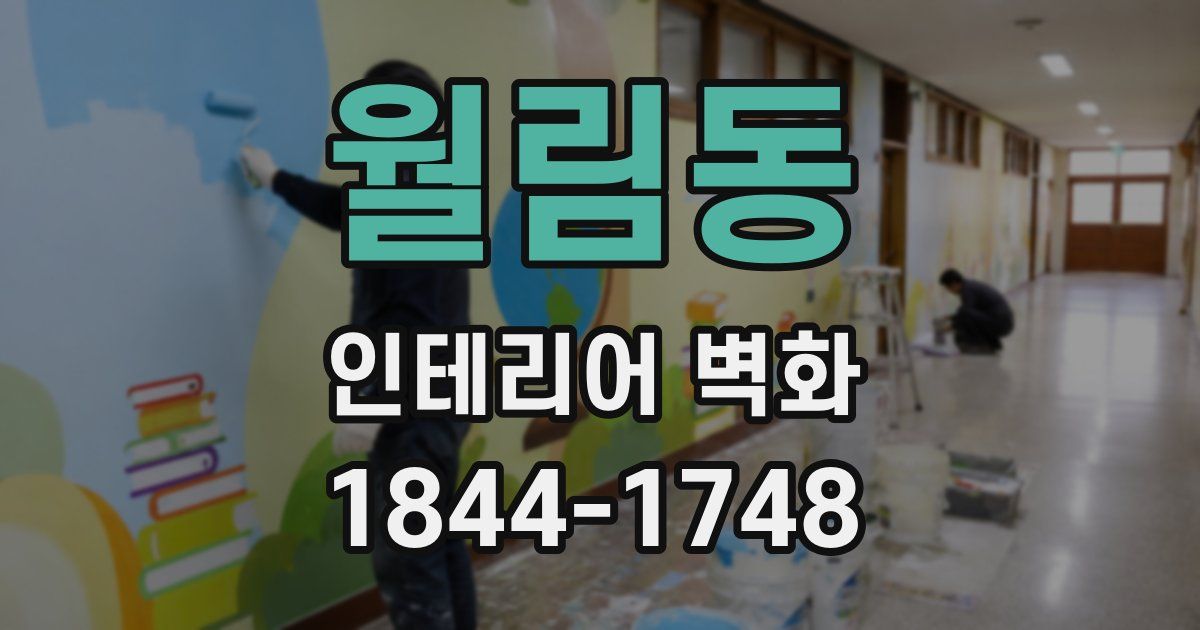 월림동 인테리어 벽화
