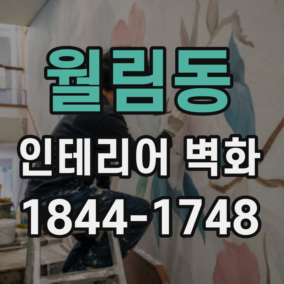 월림동 인테리어 벽화