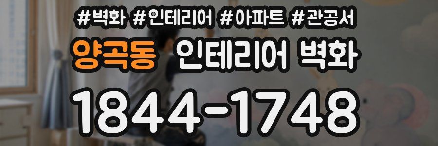 양곡동 인테리어 벽화