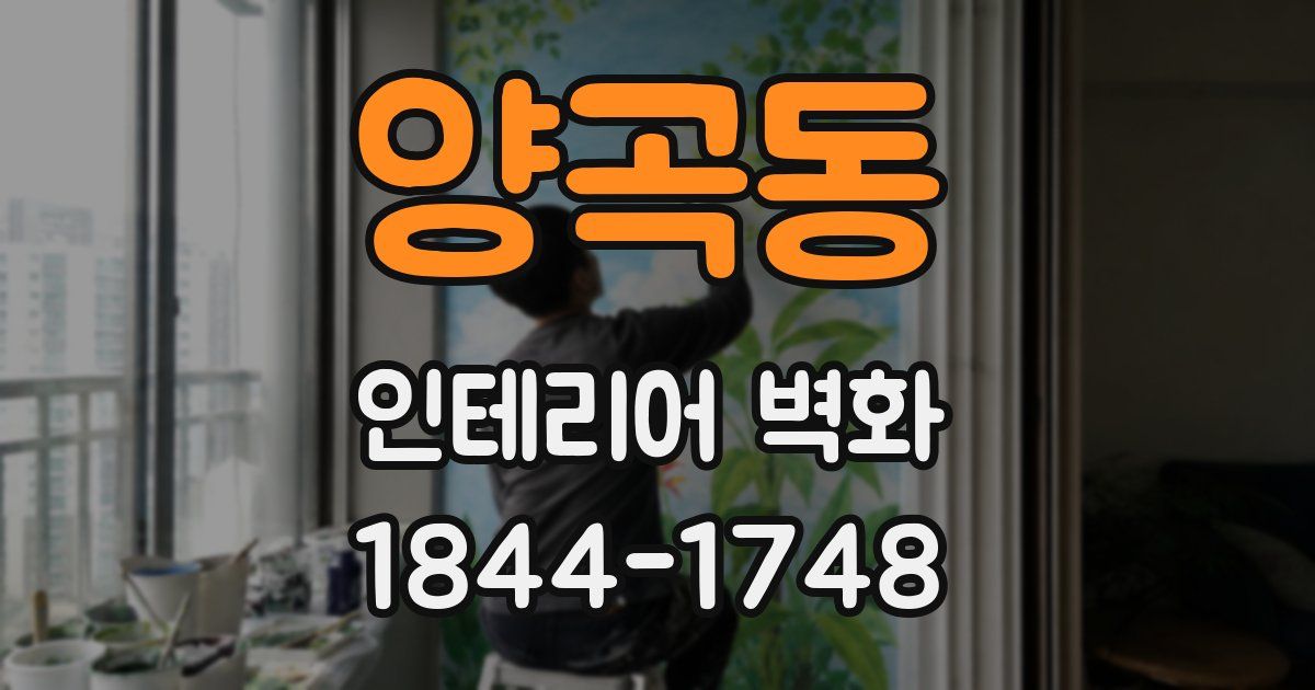 양곡동 인테리어 벽화