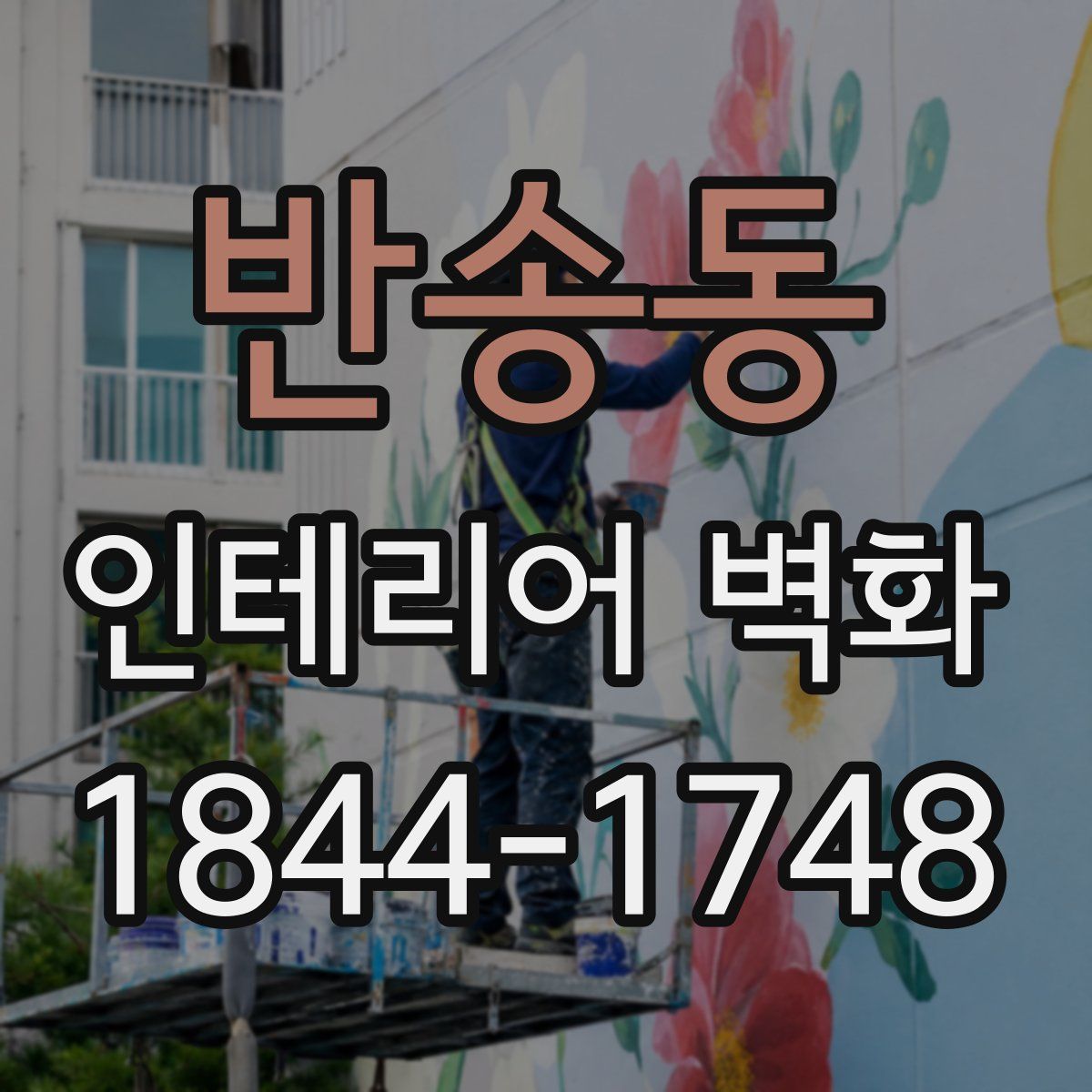 반송동 인테리어 벽화