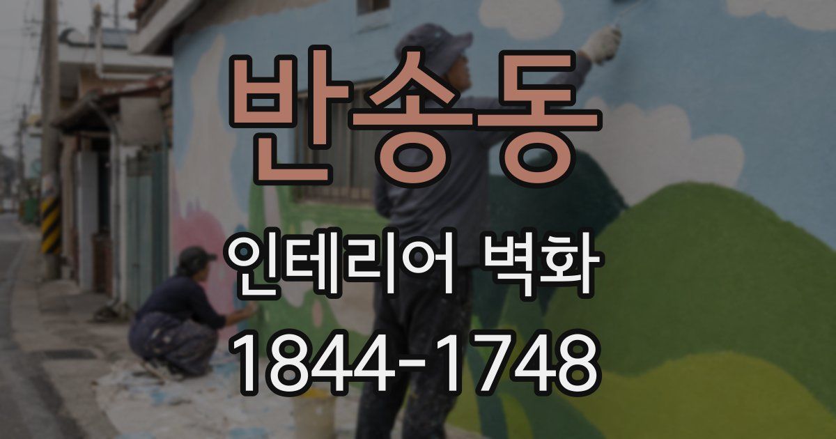 반송동 인테리어 벽화