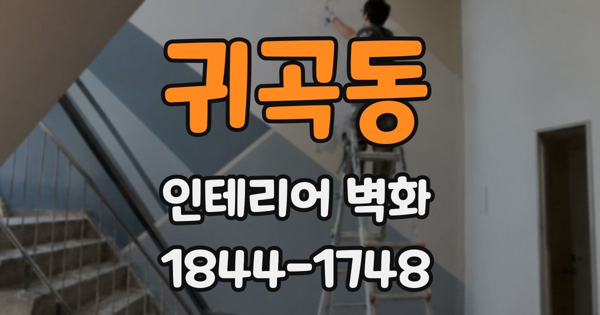 귀곡동 인테리어 벽화