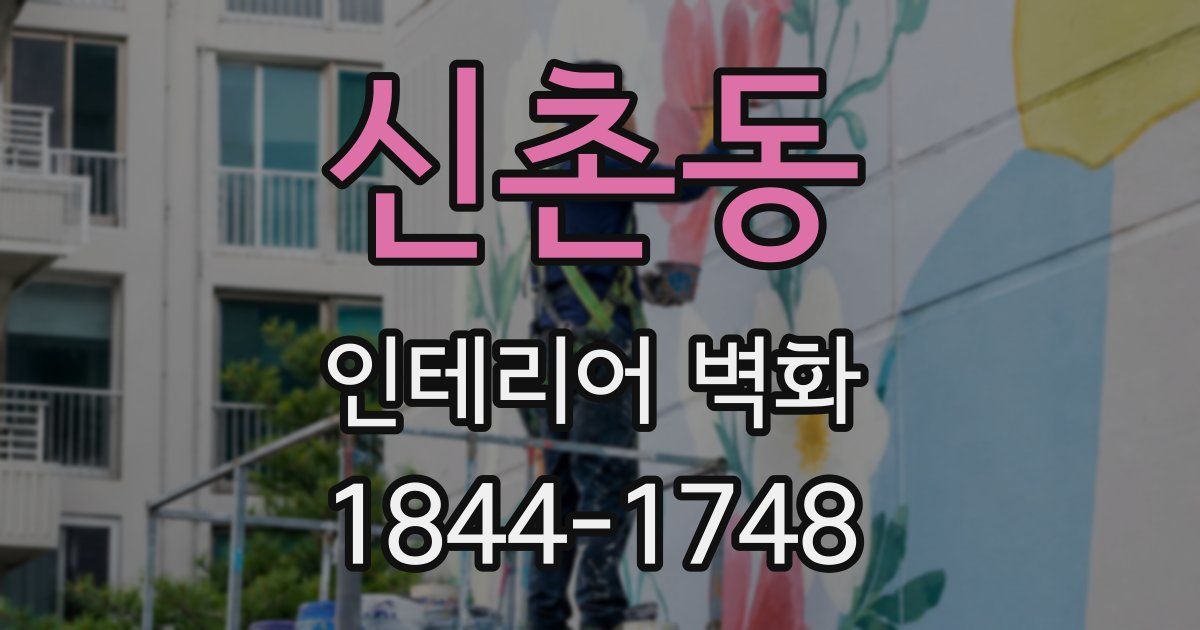 신촌동 인테리어 벽화