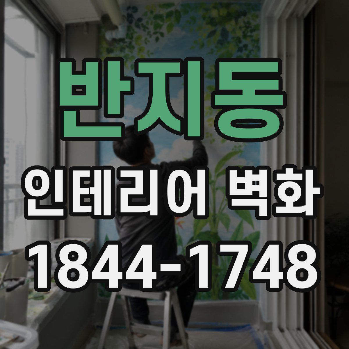 반지동 인테리어 벽화