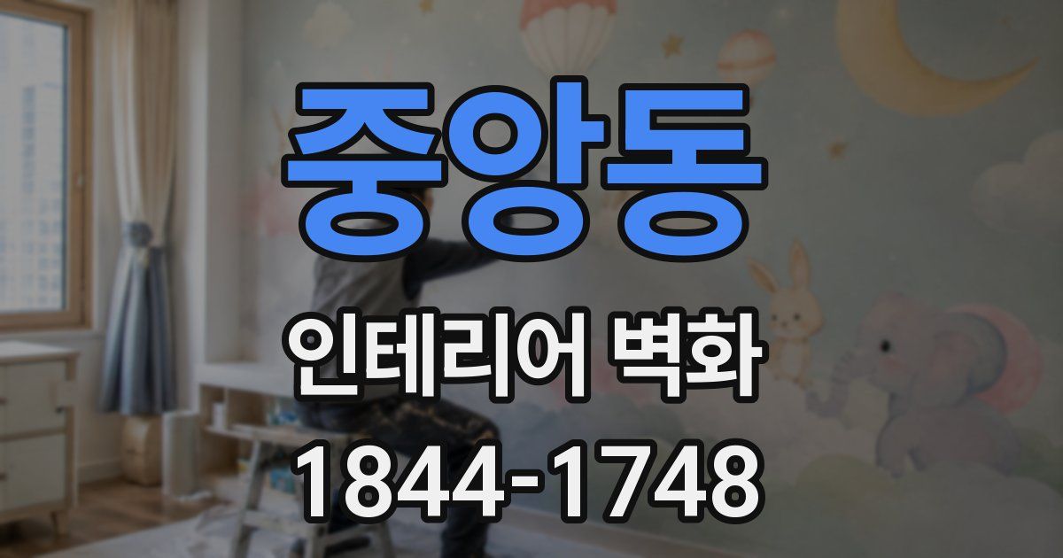 중앙동 인테리어 벽화