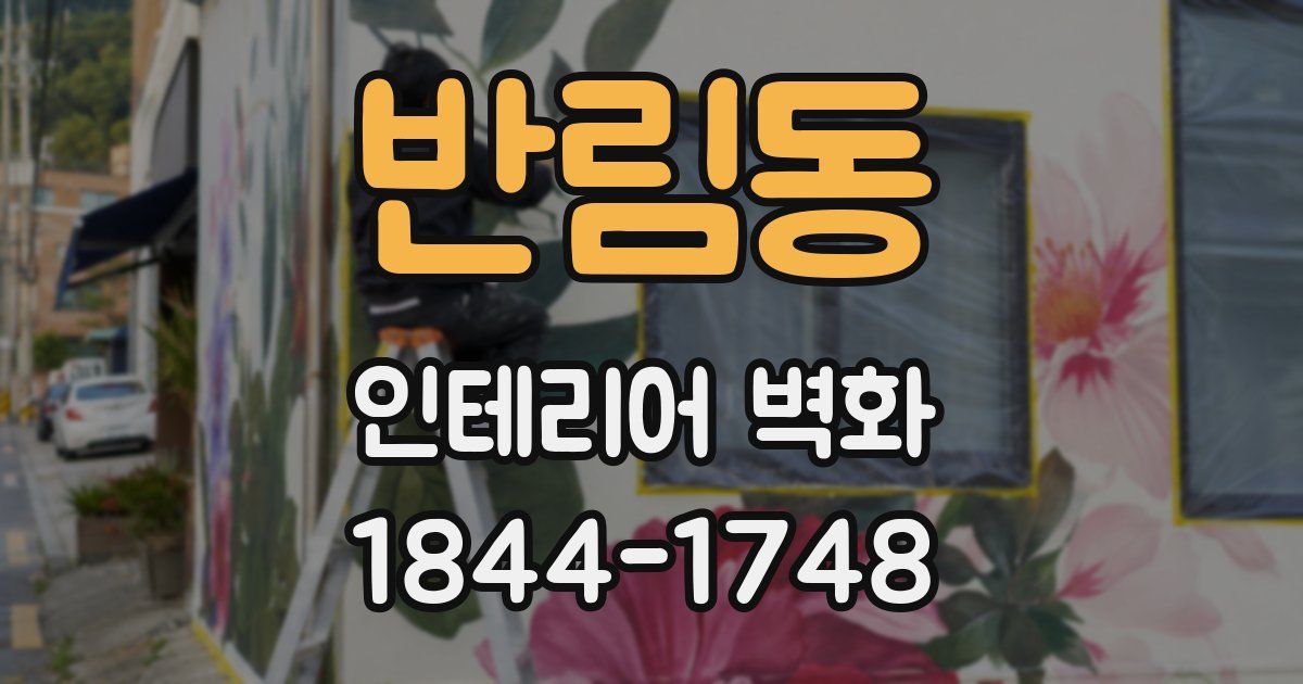 반림동 인테리어 벽화