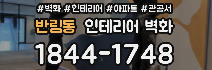 반림동 인테리어 벽화