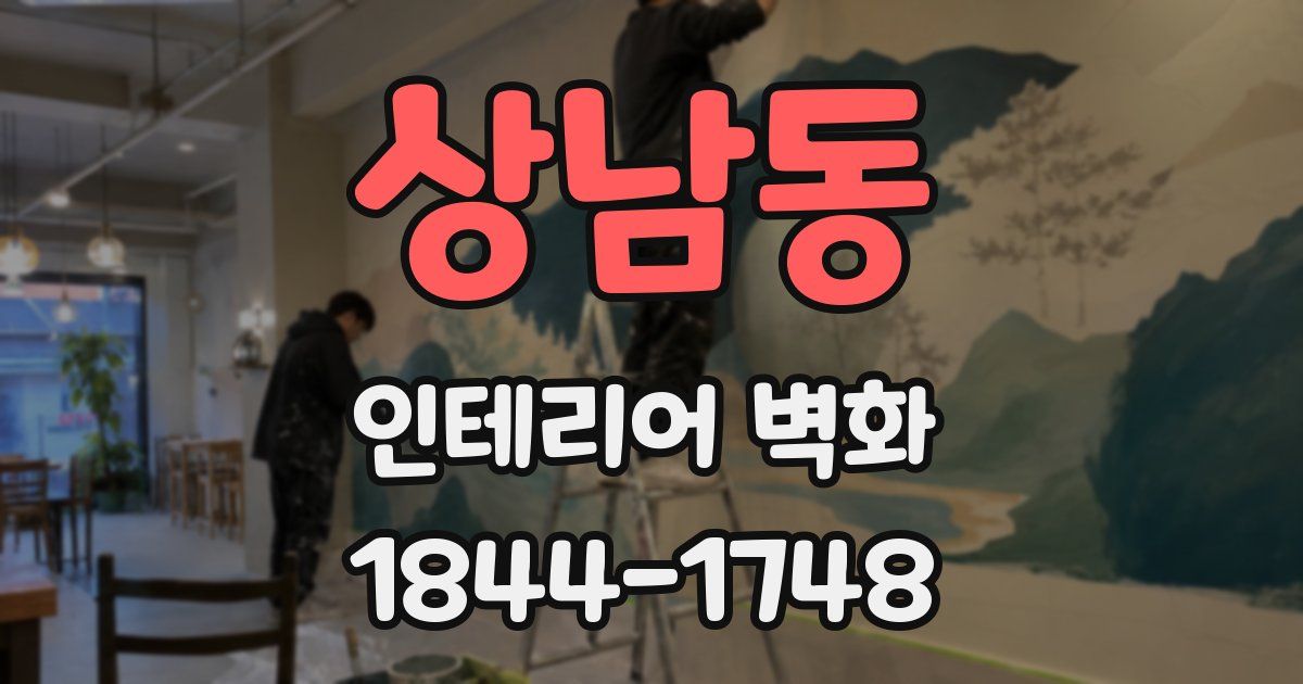 상남동 인테리어 벽화
