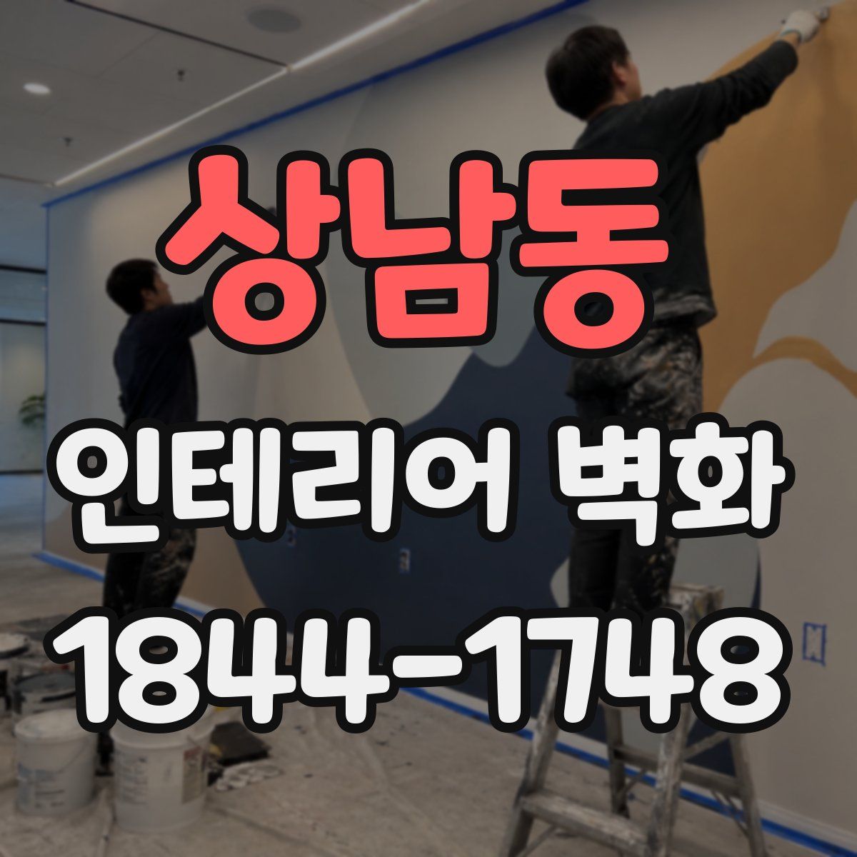 상남동 인테리어 벽화