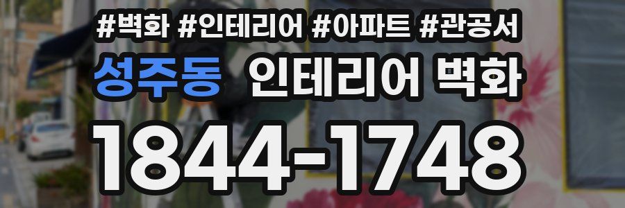 성주동 인테리어 벽화
