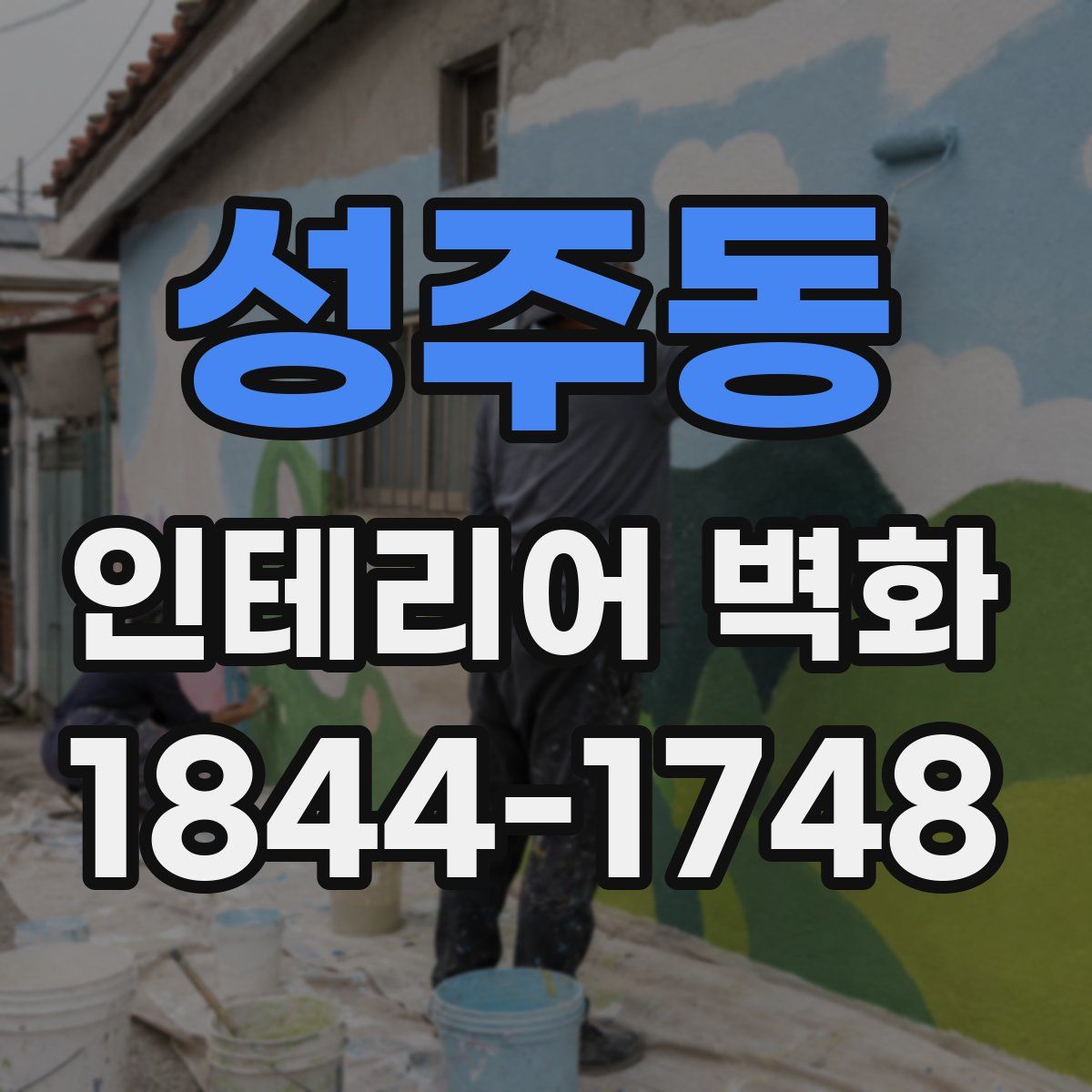 성주동 인테리어 벽화