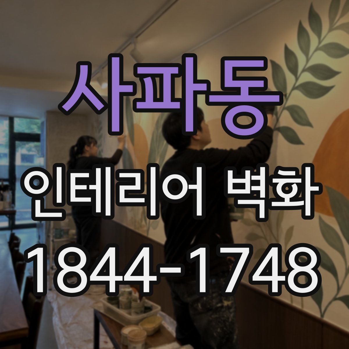 사파동 인테리어 벽화
