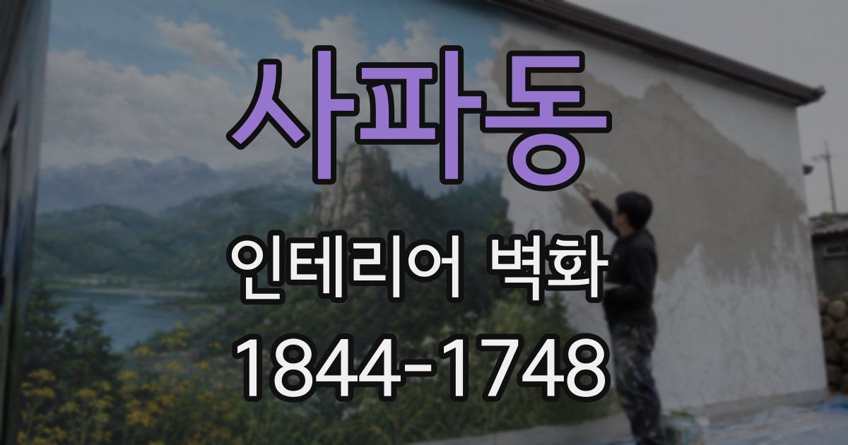 사파동 인테리어 벽화