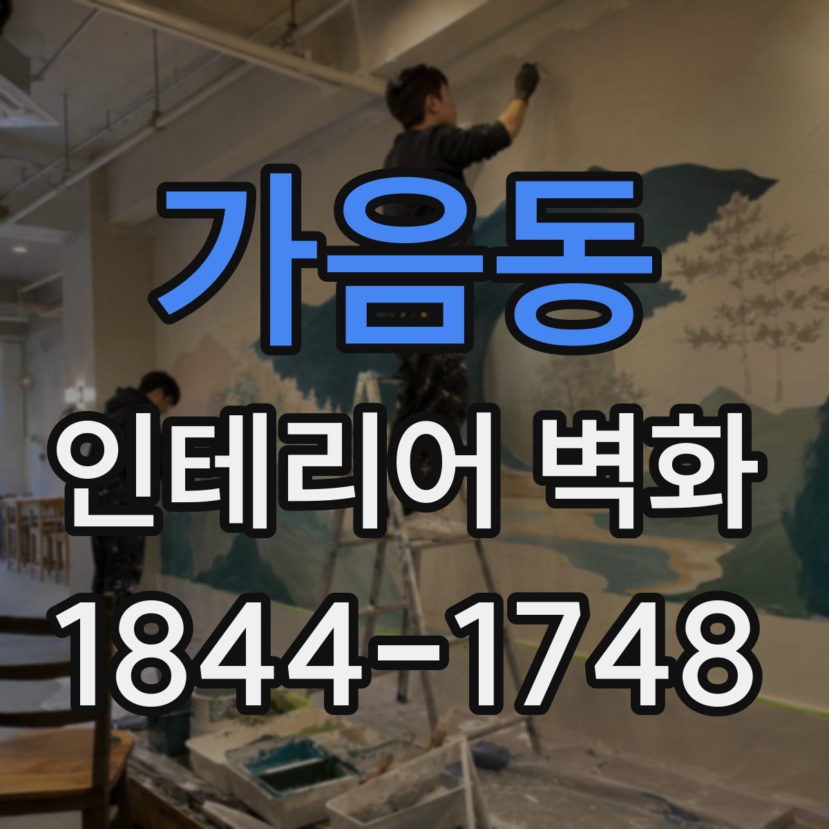 가음동 인테리어 벽화