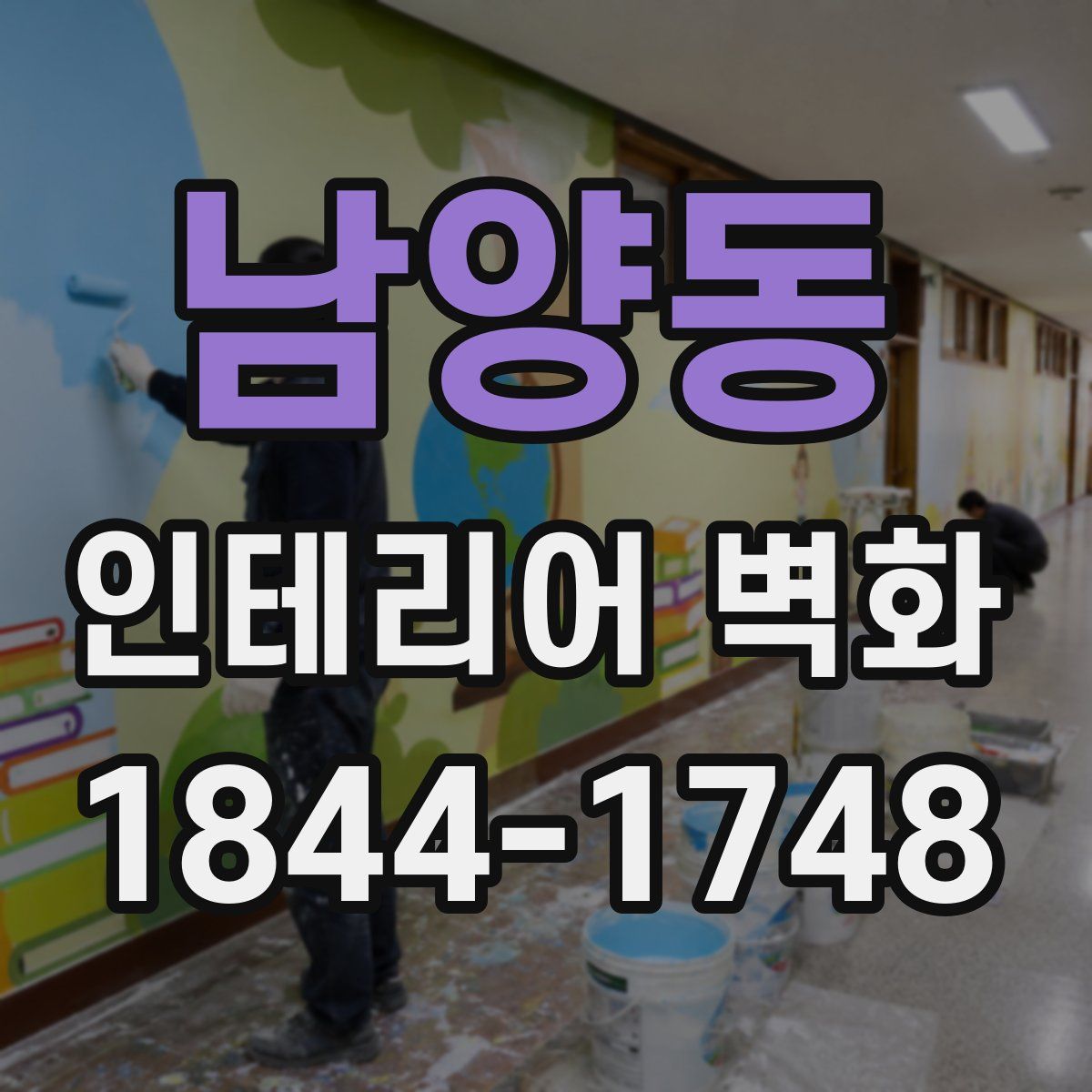 남양동 인테리어 벽화