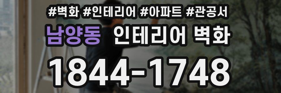 남양동 인테리어 벽화