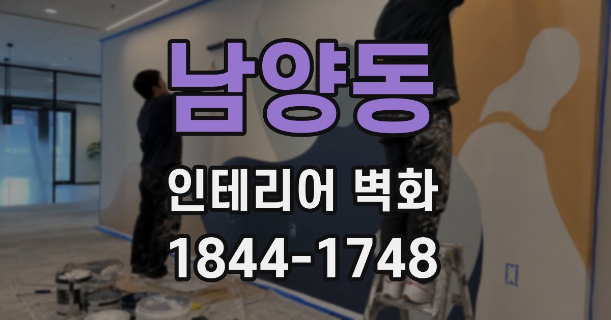 남양동 인테리어 벽화
