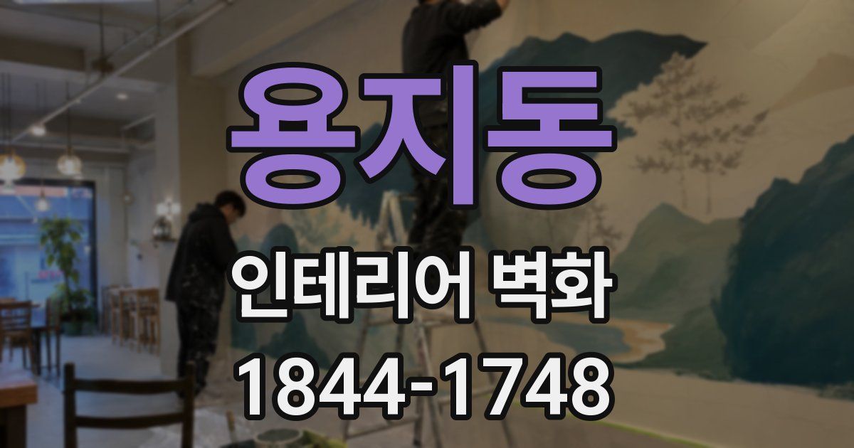 용지동 인테리어 벽화